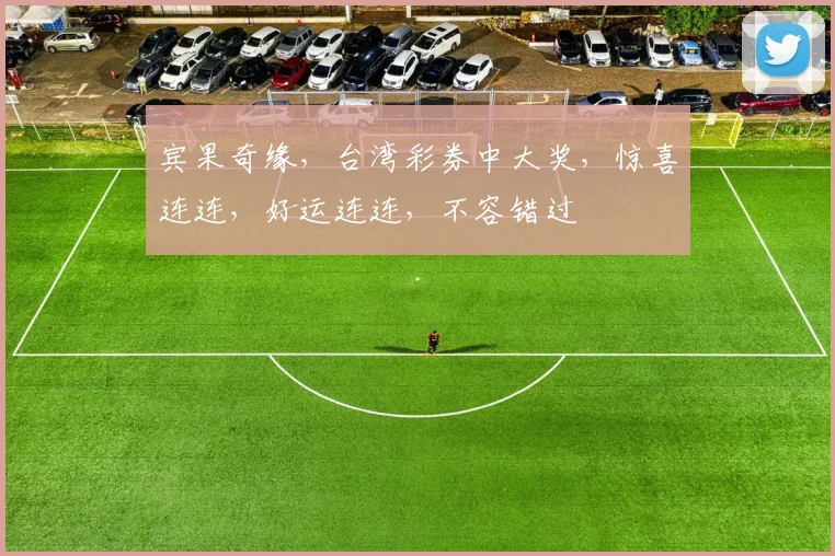 宾果奇缘，台湾彩券中大奖，惊喜连连，好运连连，不容错过