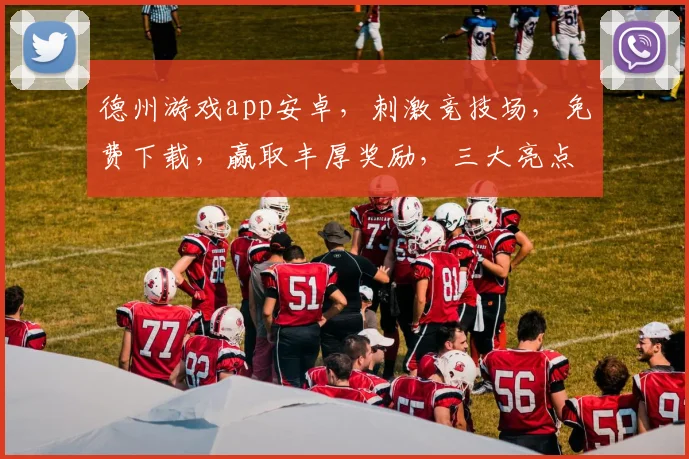 德州游戏app安卓，刺激竞技场，免费下载，赢取丰厚奖励，三大亮点，不容错过