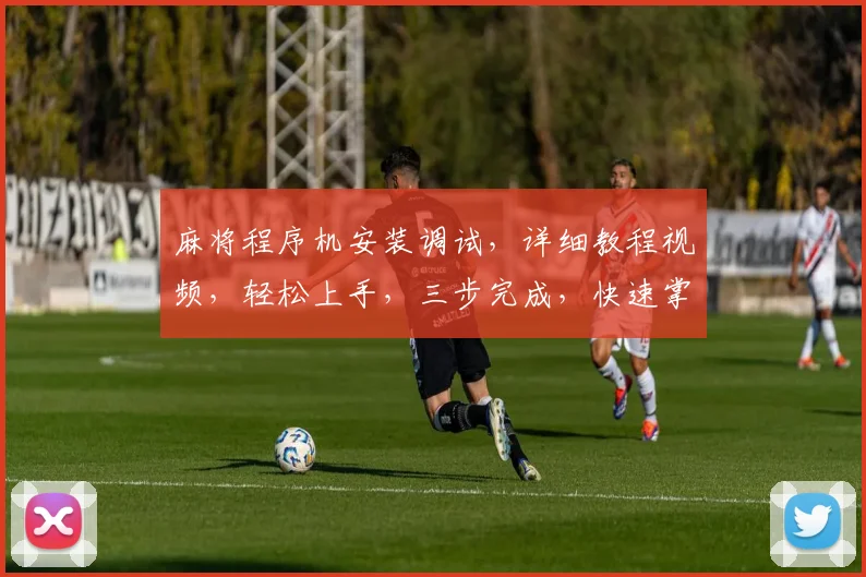 麻将程序机安装调试，详细教程视频，轻松上手，三步完成，快速掌握